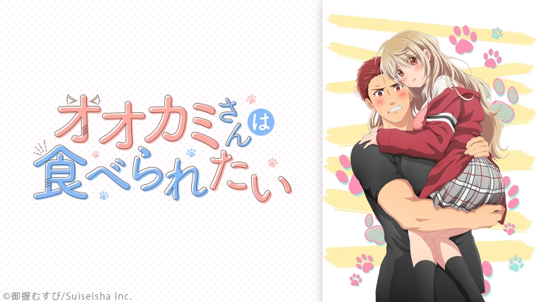 Ookami-san wa Taberaretai  オオカミさんは食べられたい 2020